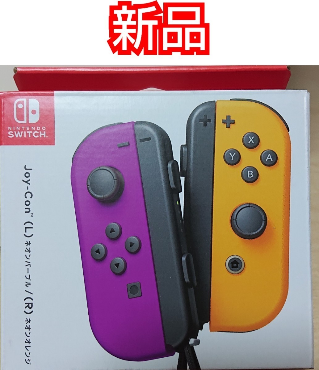 任天堂　Nintendo Switch ジョイコン　パープル　オレンジ　新品