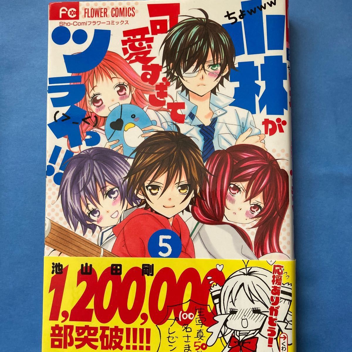 Paypayフリマ 小林が可愛すぎてツライっ 1 池山田剛 I巻から6巻 Paypayフリマ 小林が可愛すぎてツライっ 1 池山田剛 I巻から6巻