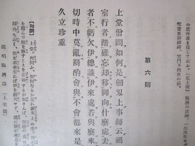 a369◆提唱臨済録 中原鄧州◆大阪屋号書店 大正9年初版発行◆_画像4