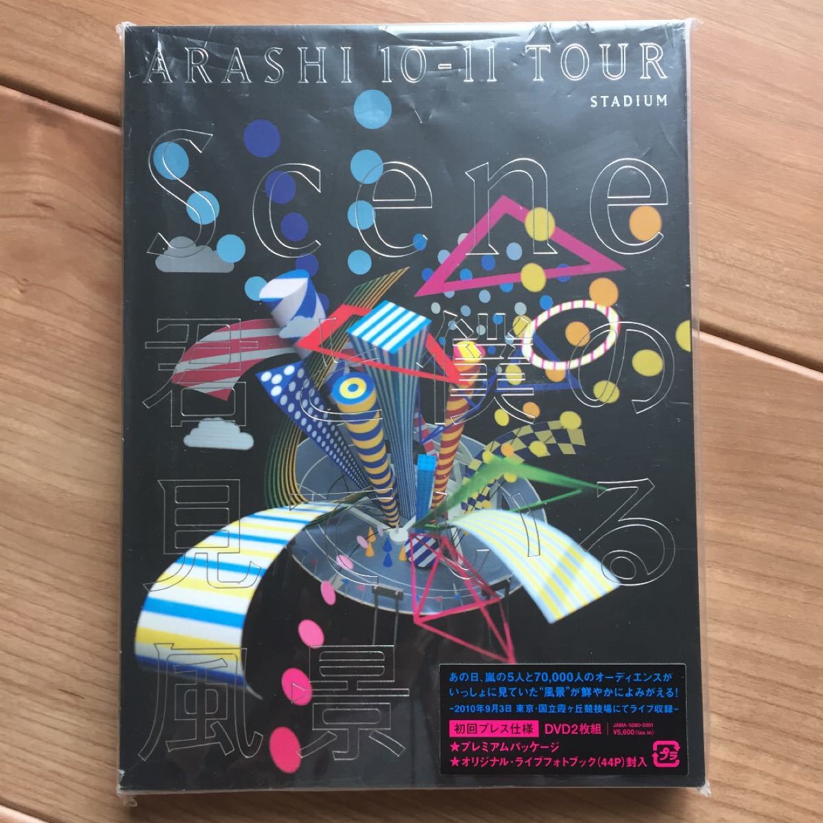 嵐/ARASHI 10-11 TOUR Scene〜君と僕の見ている風景