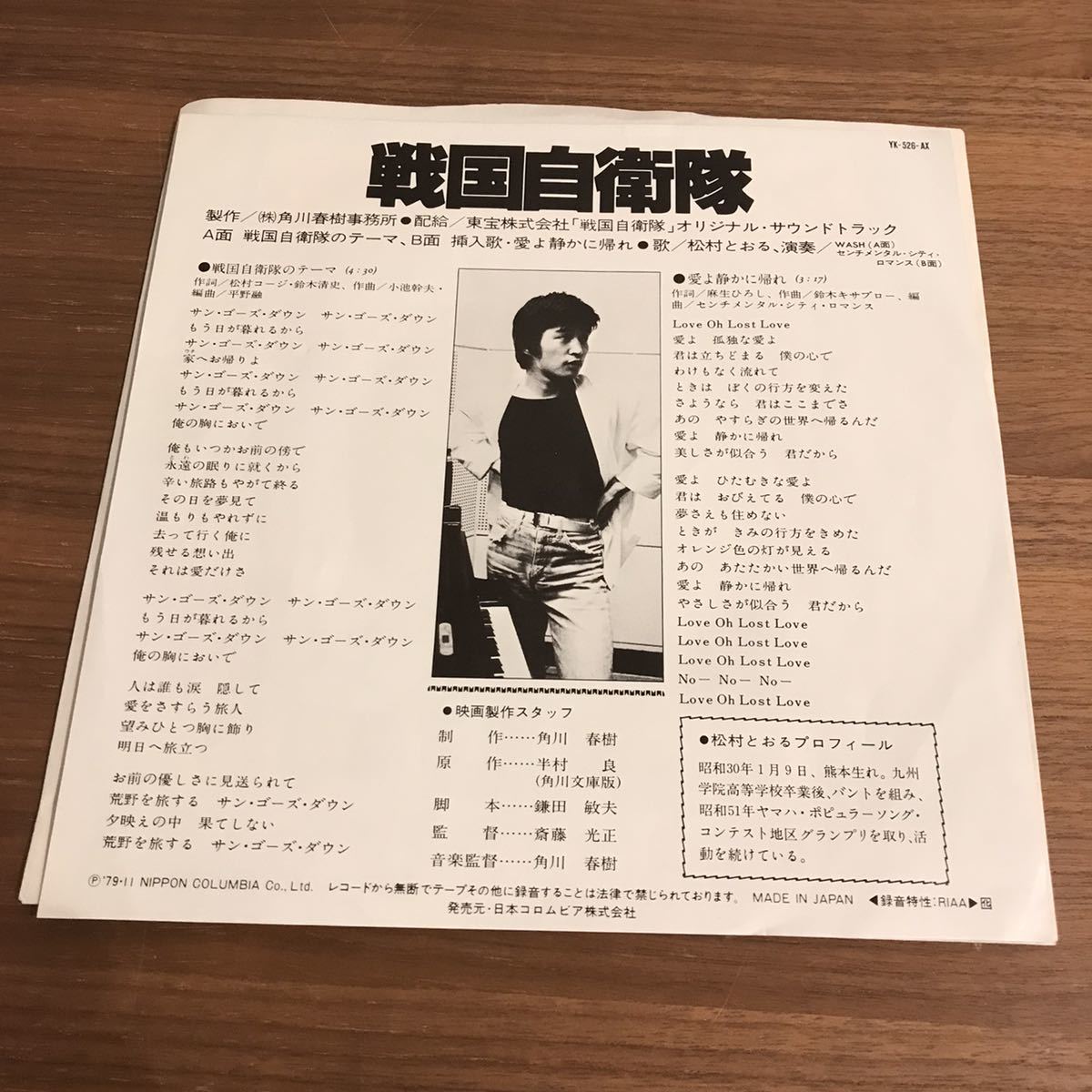 ヤフオク 松村とおる 戦国自衛隊のテーマ 愛よ静かに帰れ ヤフオク 松村とおる 戦国自衛隊のテーマ 愛よ静かに帰れ