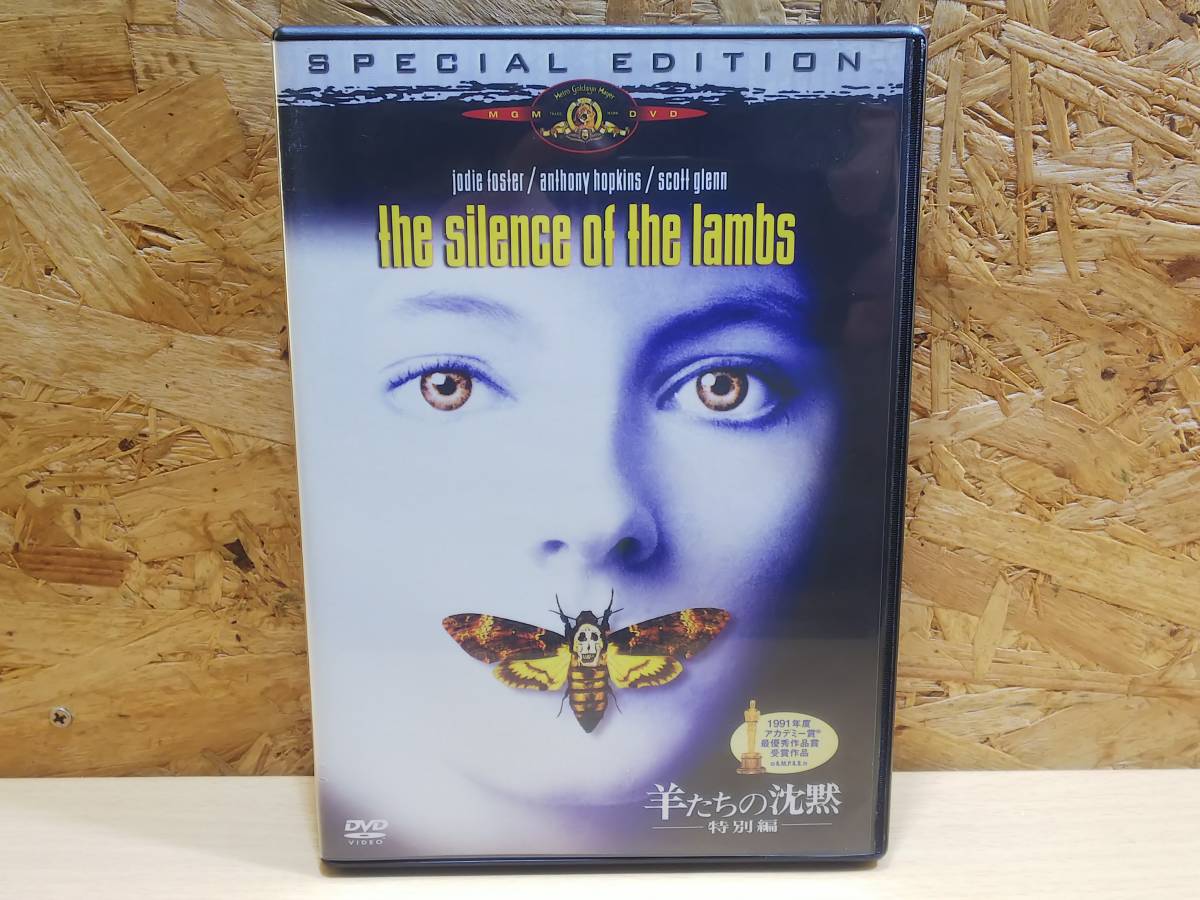 Paypayフリマ 送料無料 羊たちの沈黙 特別編 ジョディ フォスター アンソニー ホプキンス Used 中古 Dvd映画 再生確認済 セル版 即決 Paypayフリマ 送料無料 羊たちの沈黙 特別編 ジョディ フォスター アンソニー ホプキンス Used 中古 Dvd映画 再生確認済 セル版 即決