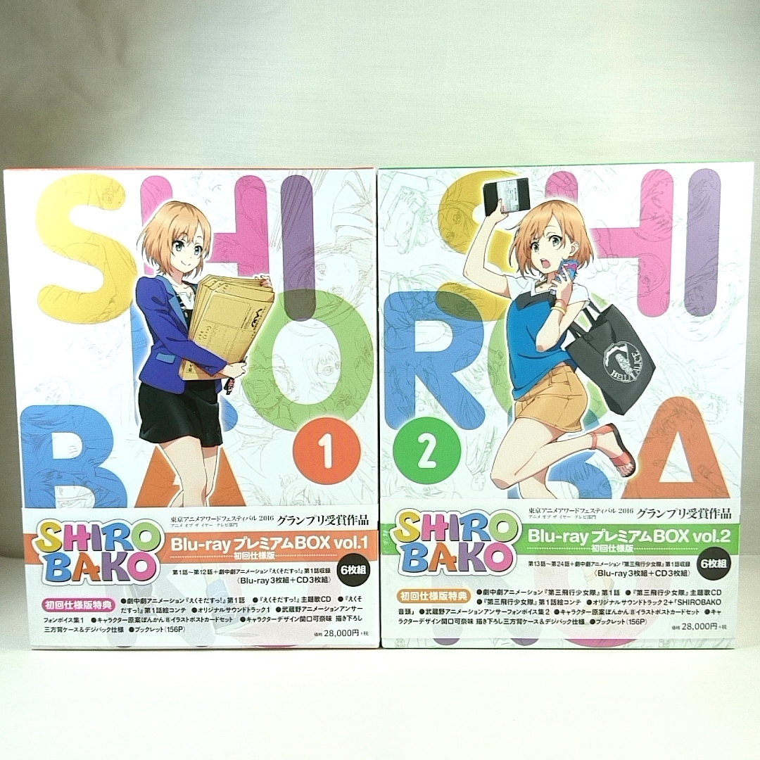 送料無料　特典全付　初回版　ＳＨＩＲＯＢＡＫＯ　Ｂｌｕ－ｒａｙ　プレミアムＢＯＸ　全2巻セット_画像1