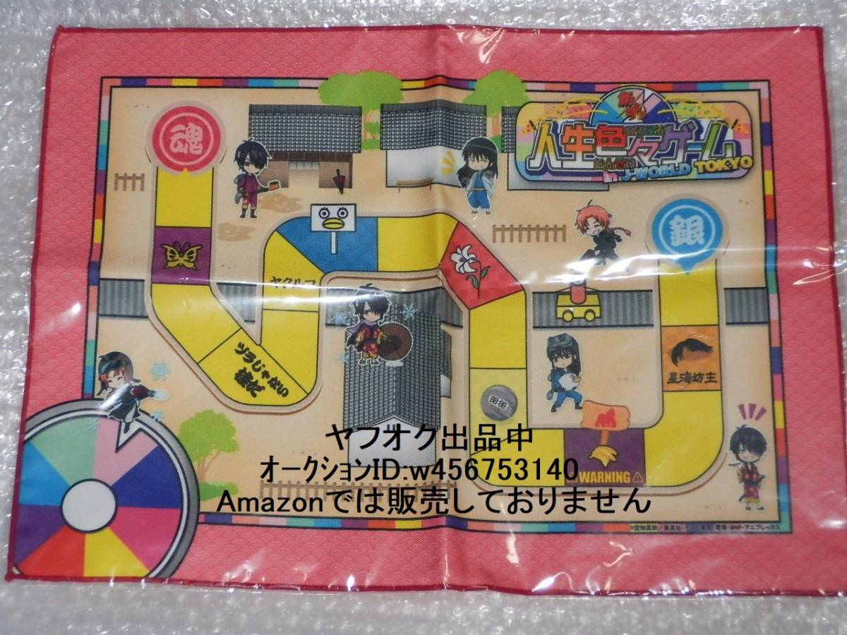 銀魂 人生色々ゲーム in J-WORLD TOKYO　A賞　すごろく ランチョンマット　桂小太郎　高杉晋助　神威　石田彰　子安武人　日野聡