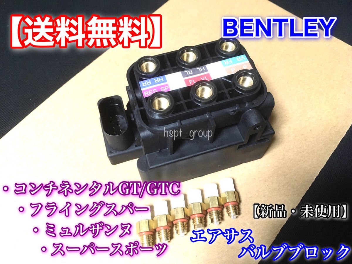 【送料無料】 ベントレー コンチネンタル GT GTC フライングスパー エアサス コンプレッサー バルブブロック バルブユニット 3D0616013 A B_画像3