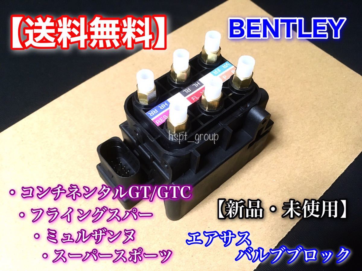 【送料無料】 ベントレー コンチネンタル GT GTC フライングスパー エアサス コンプレッサー バルブブロック バルブユニット 3D0616013 A B_画像1