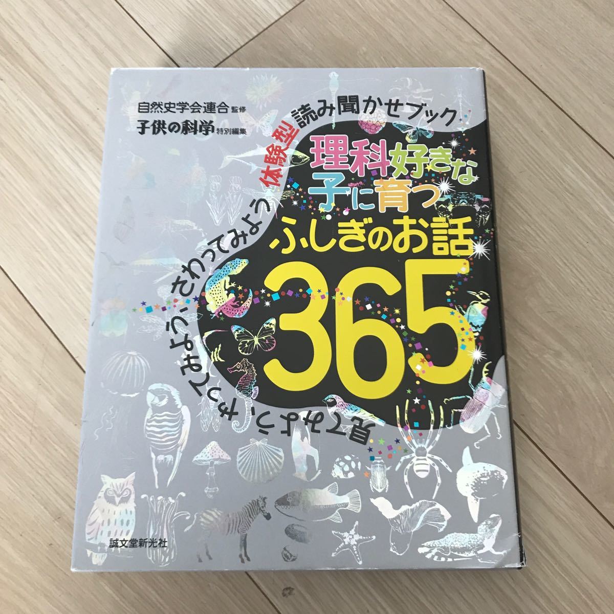 Paypayフリマ 理科好きな子に育つふしぎのお話365 見てみよう やってみよう さわってみよう体験型読み聞かせブック 自然史学会連合