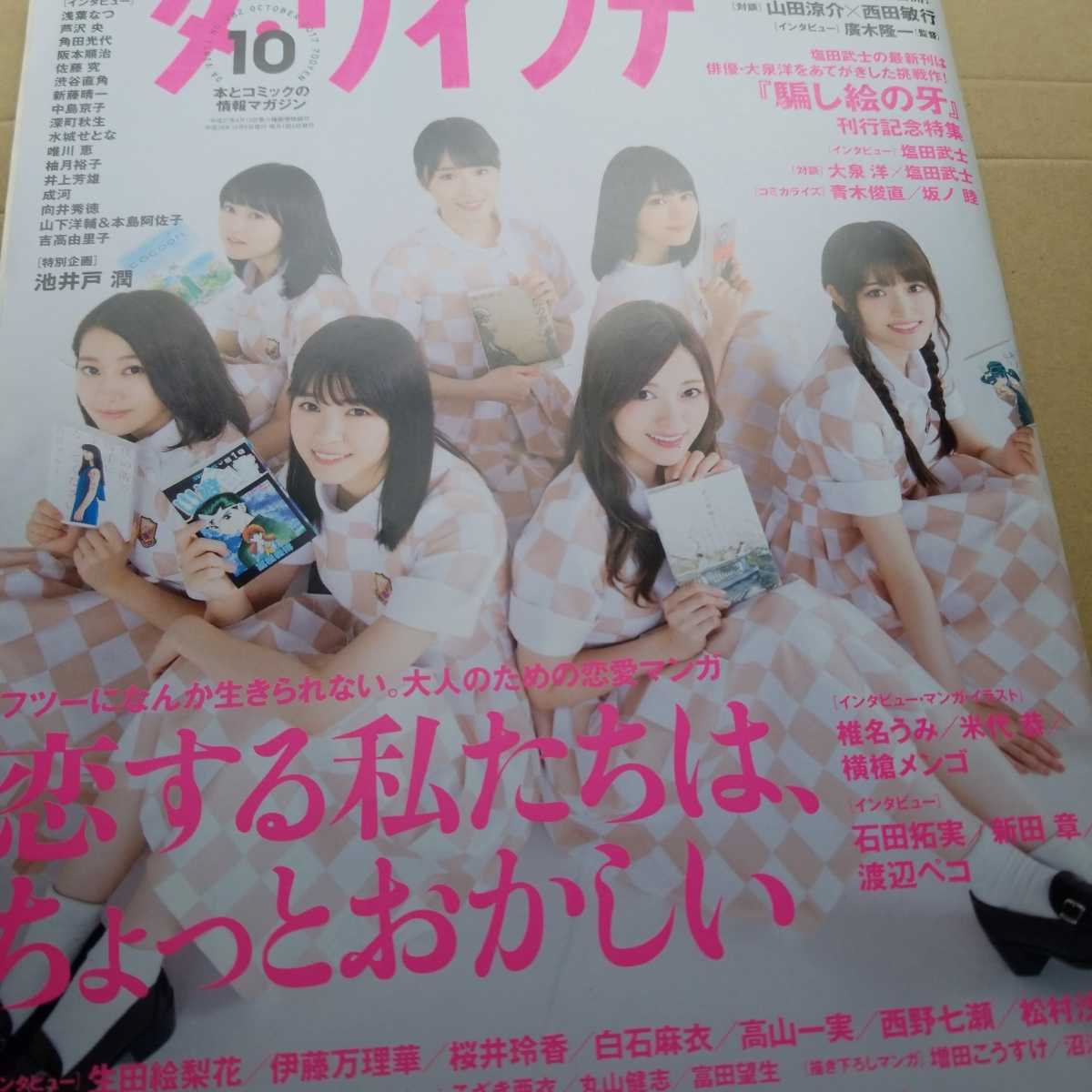 ダ.ヴィンチ2017.10　乃木坂46しおり付き　 西野七瀬　白石麻衣　生田絵梨花