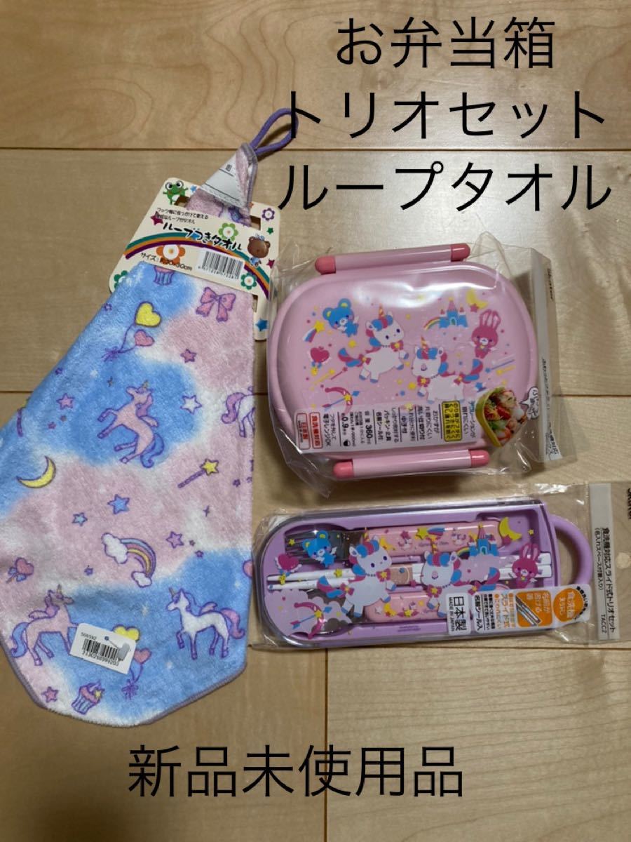Paypayフリマ 幼稚園 子供用お弁当箱 トリオセット ループタオル 女の子 新品未使用品 ユニコーン Paypayフリマ 幼稚園 子供用お弁当箱 トリオセット ループタオル 女の子 新品未使用品 ユニコーン