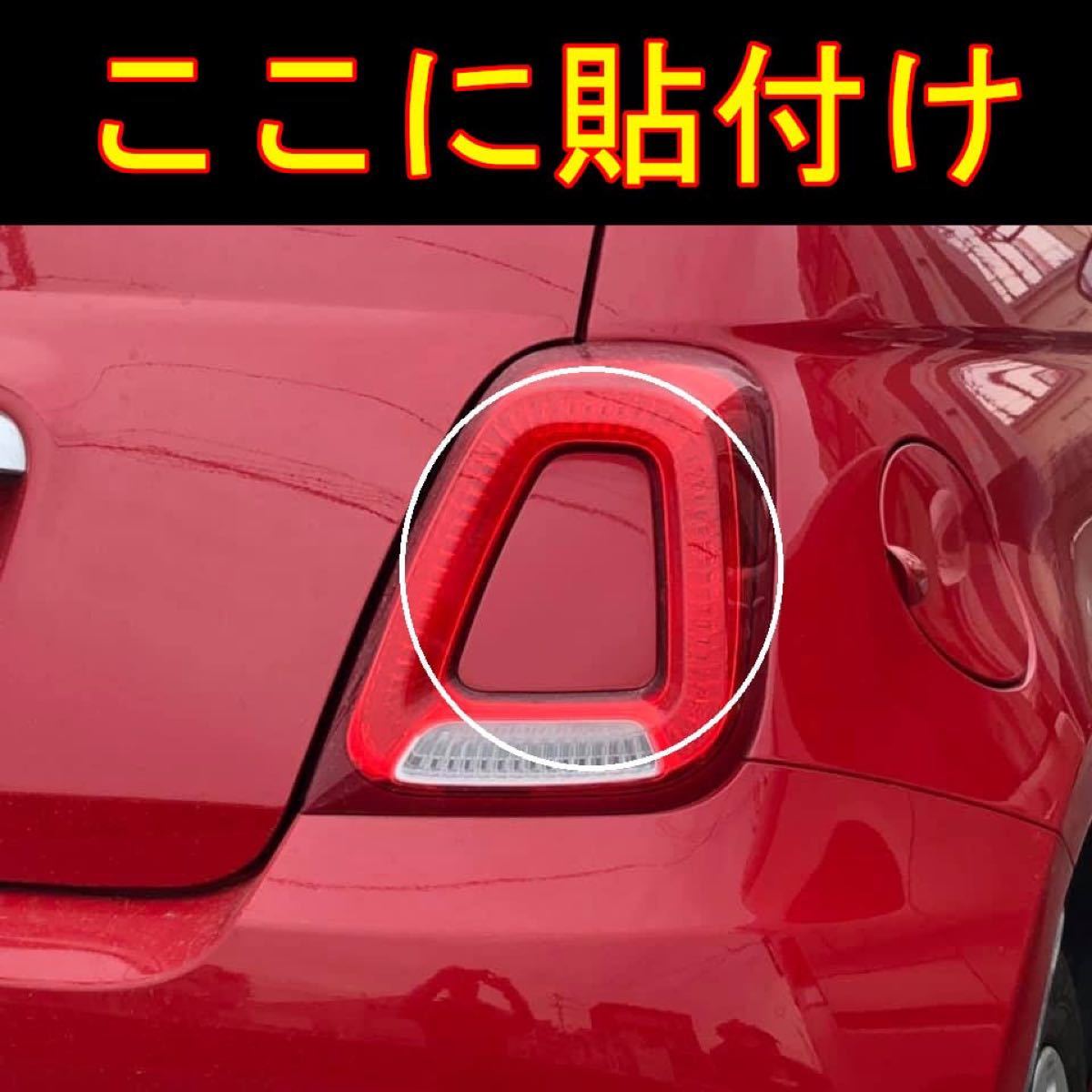 超ポイント祭?期間限定】 アバルトフィアット500テールレンズカバー