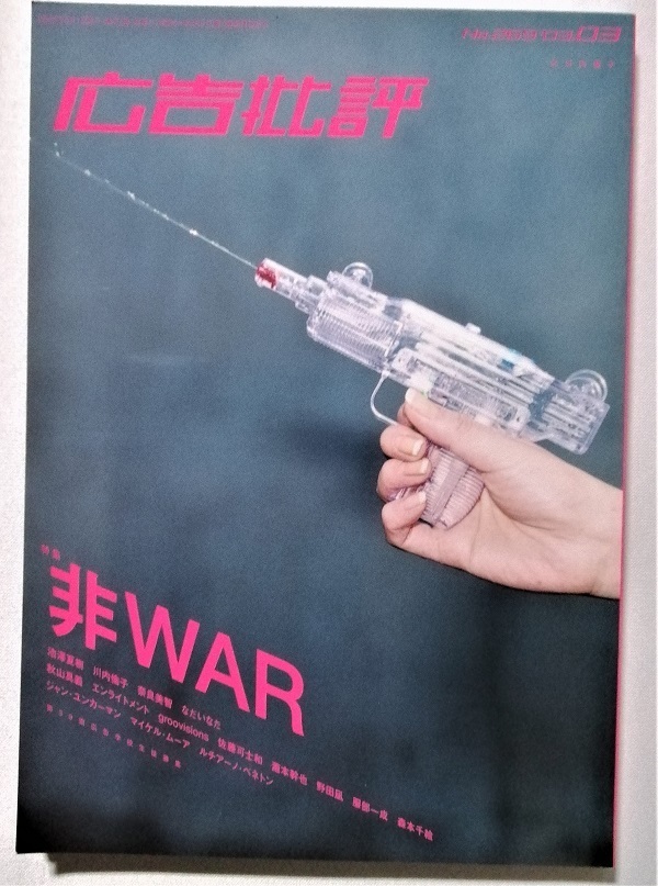 中古雑誌　『 月刊 広告批評 269号 2003年3月 』特集：非WAR_画像1