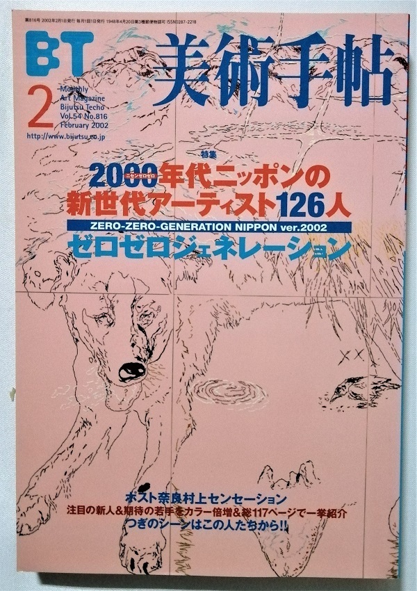 中古雑誌　『 美術手帖　2002年 2月号 』2000年代ニッポンの新世代アーティスト126人 ゼロゼロジェネレーション_画像1