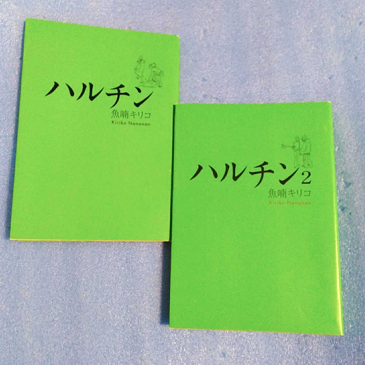 ヤフオク ハルチン 1 2巻セット 魚喃キリコ 全巻セット ヤフオク ハルチン 1 2巻セット 魚喃キリコ 全巻セット
