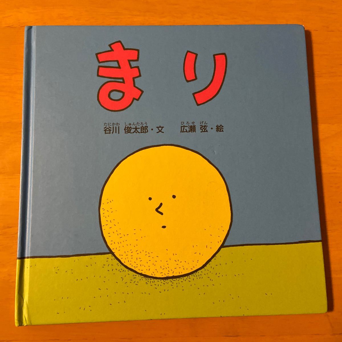 絵本　まり　クレヨンハウス　谷川俊太郎　広瀬弦