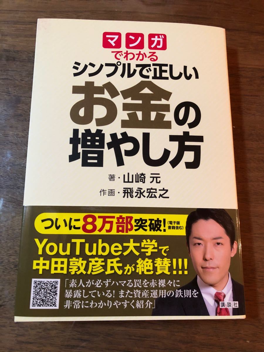 シンプルで正しいお金の増やし方