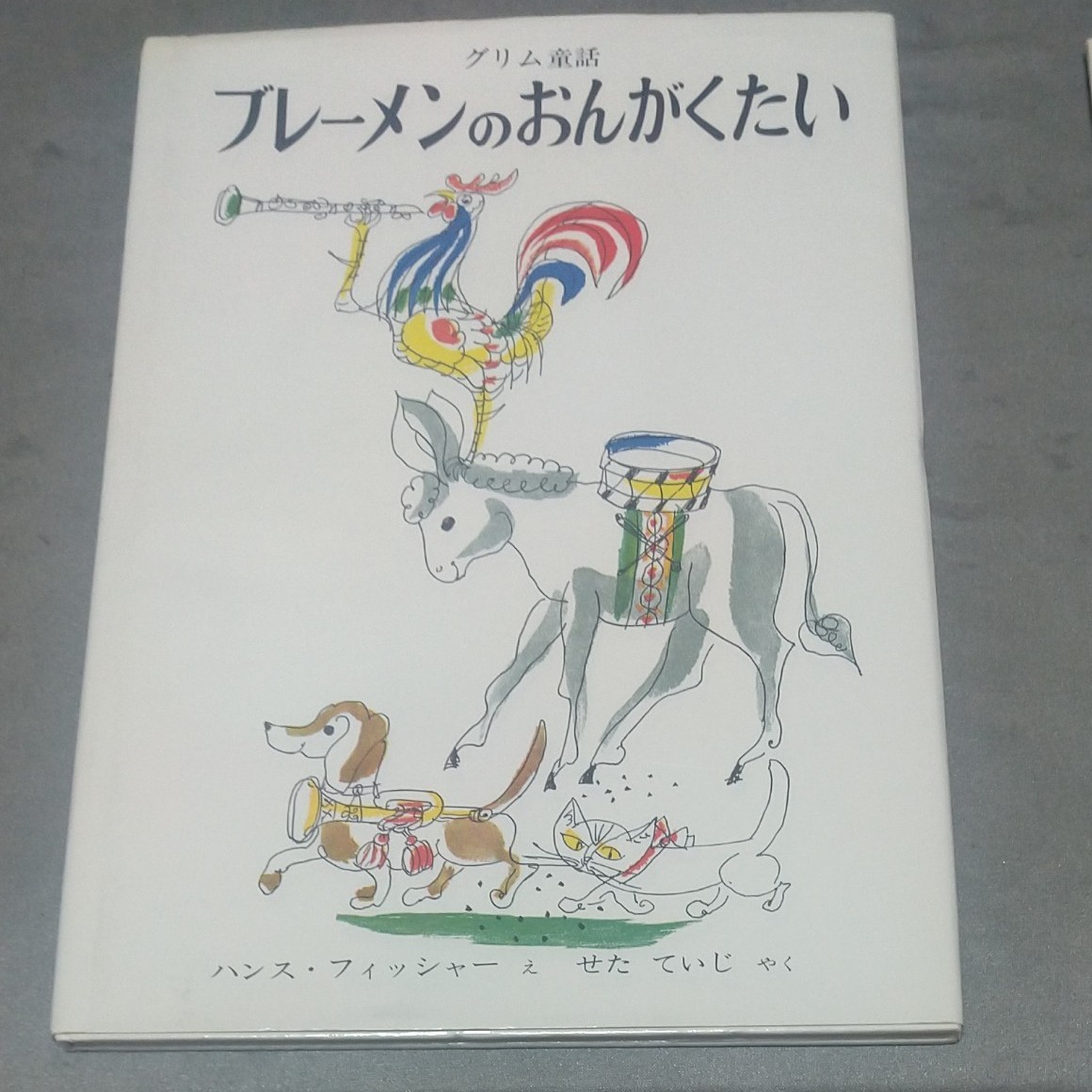 絵本  ブレーメンのおんがくたい グリム童話