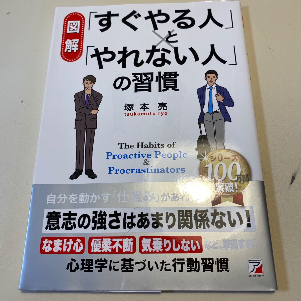 〈図解〉 「すぐやる人」 と 「やれない人」 の習慣/塚本亮