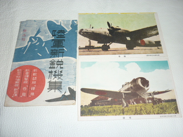 ■希少 共袋付 昭和16年（1941年頃）！陸軍新鋭機集（新戦闘機 鐘馗（しょうき）・呑龍（どんりゅう）） 絵葉書2枚_画像1