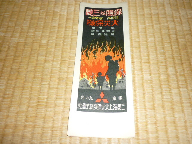 ■極希少 美品 大正時代後期（1924年頃）！今は無き会社『三菱海上火災保険』の貼り付け用広告 合計：32枚 縦26.5ｃｍ、横9.5ｃｍ_画像2