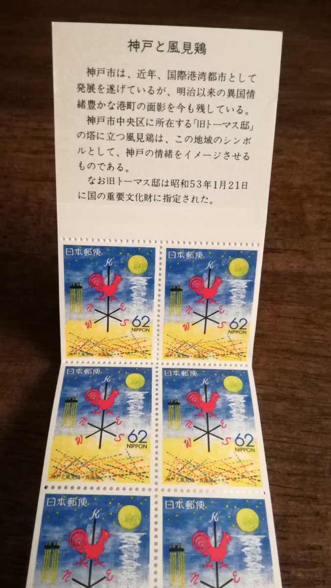 未使用　切手　６２円×10枚　ふるさと切手「神戸と風見鶏」ゆうペーン_画像4