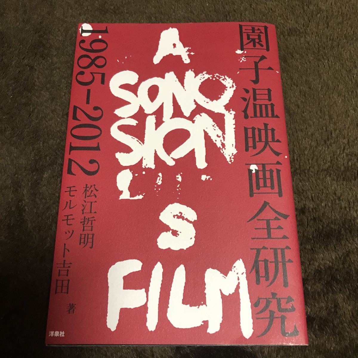 園子温映画全研究1985 12 松江哲明モルモット吉田 Buyee 日本代购平台 产品购物网站大全 Buyee一站式代购bot Online 園子温映画全研究1985 12 松江哲明モルモット吉田 Buyee 日本代购平台 产品购物网站大全 Buyee一站式代购bot Online