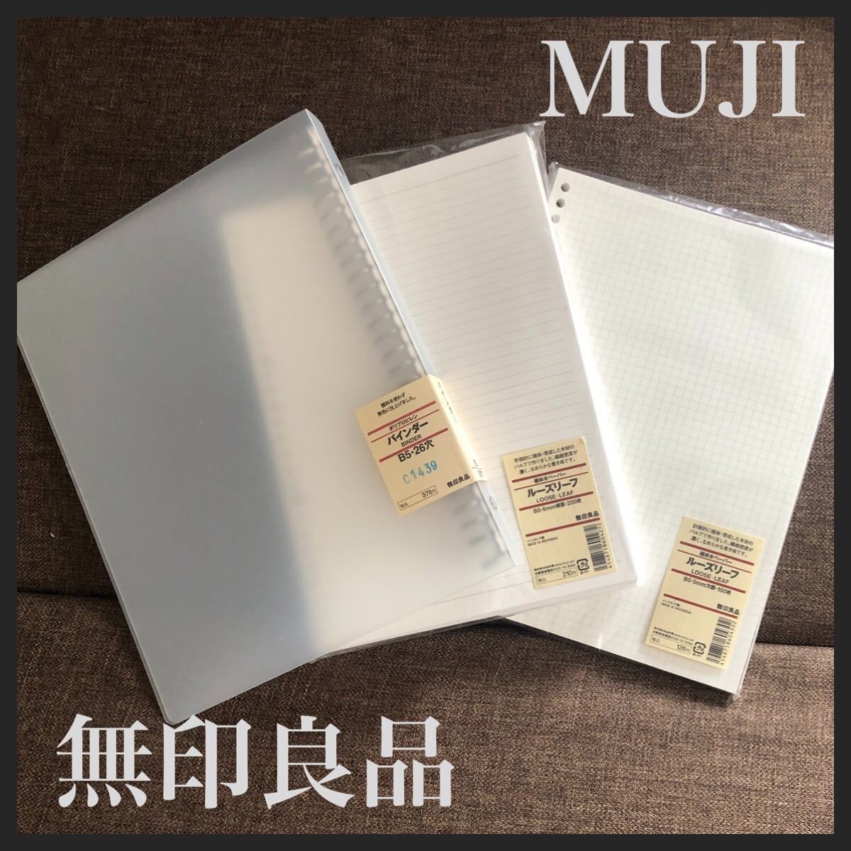 Paypayフリマ Muji 無印良品 新品バインダー ルーズリーフ B5セット