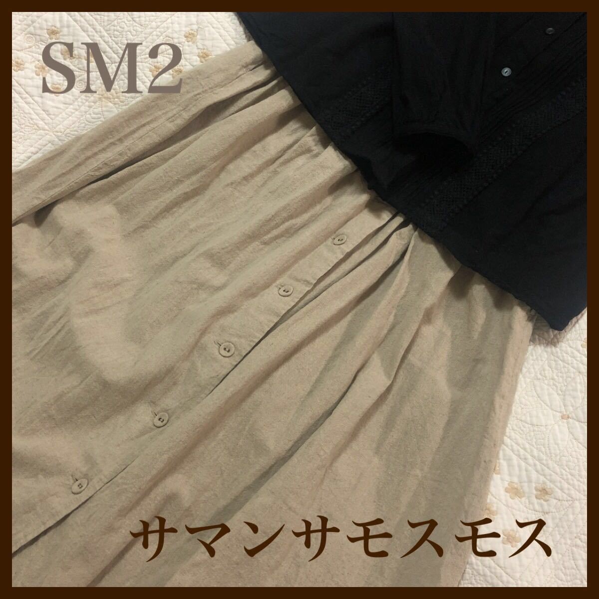 【新品】☆SM2☆サマンサモスモス☆前後着＊ロングギャザースカート＊綿麻