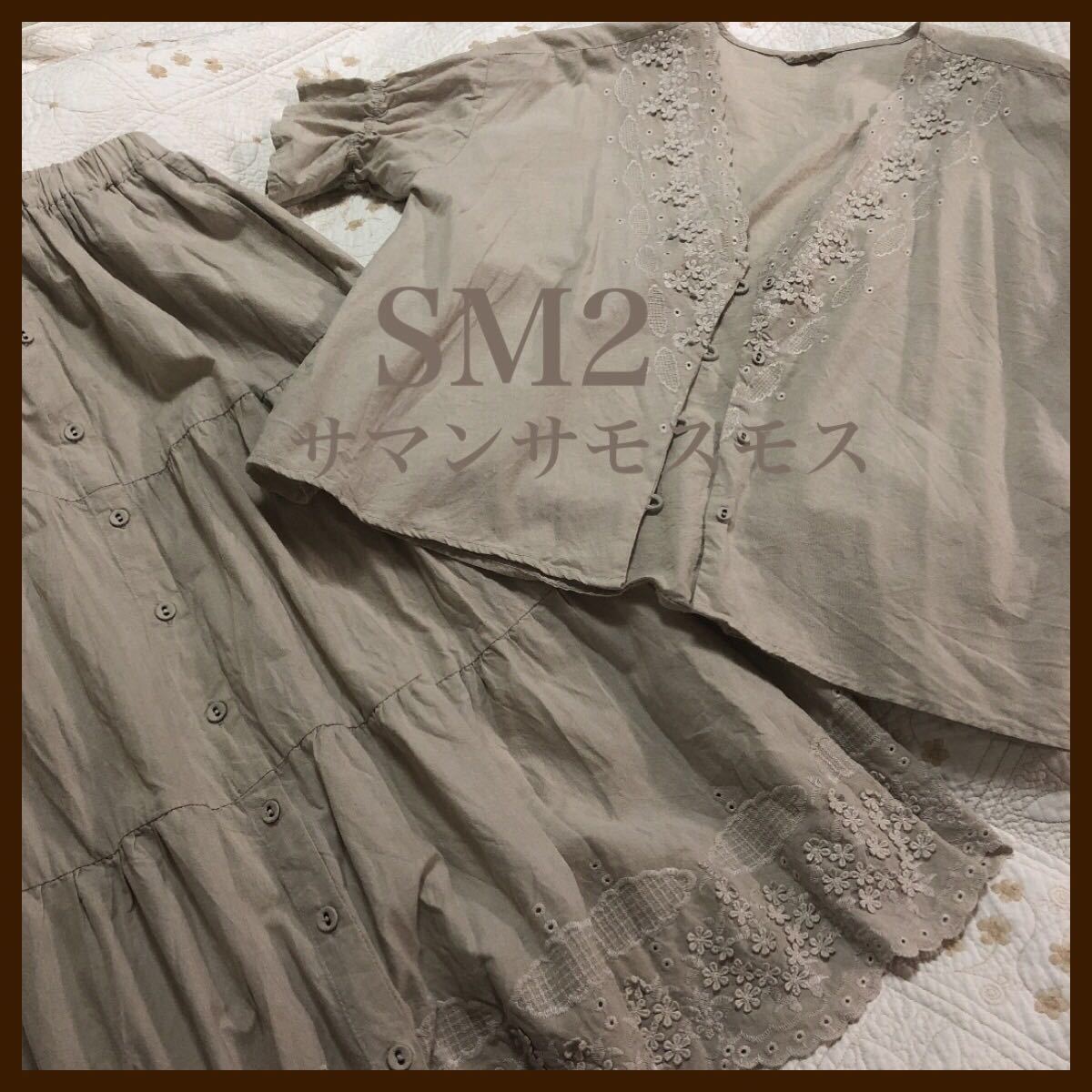 【セットアップ】SM2☆スカラップ刺繍レースブラウス＆スカート＊ベージュ