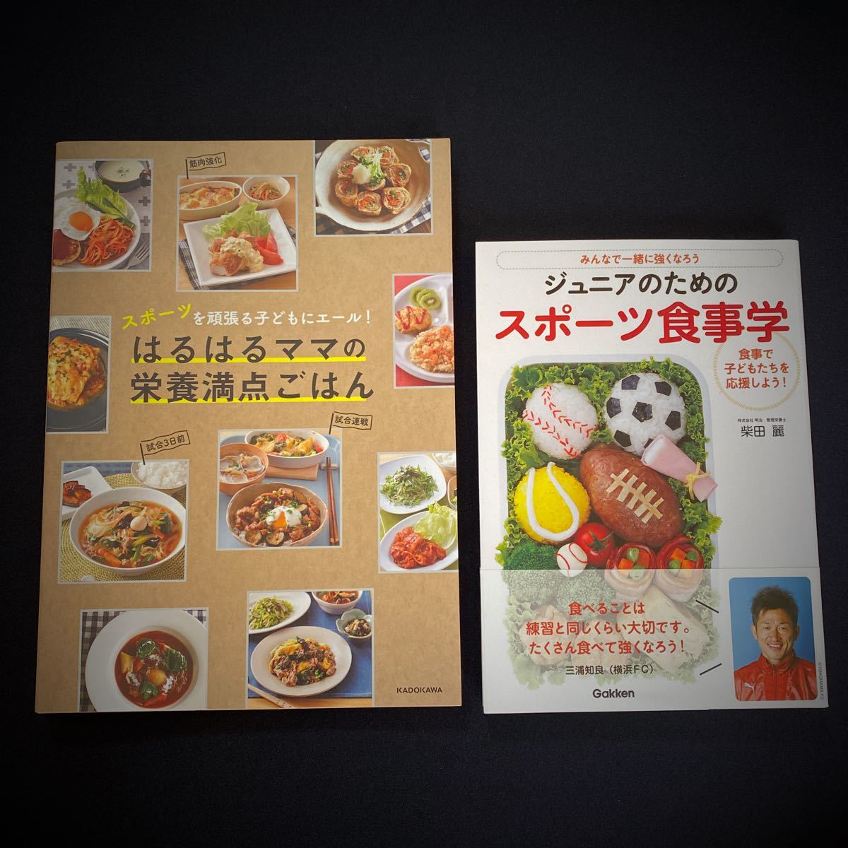 スポーツ食事学　柴田麗　三浦知良　Gakken はるはるママの栄養満点ごはん　KADOKAWA