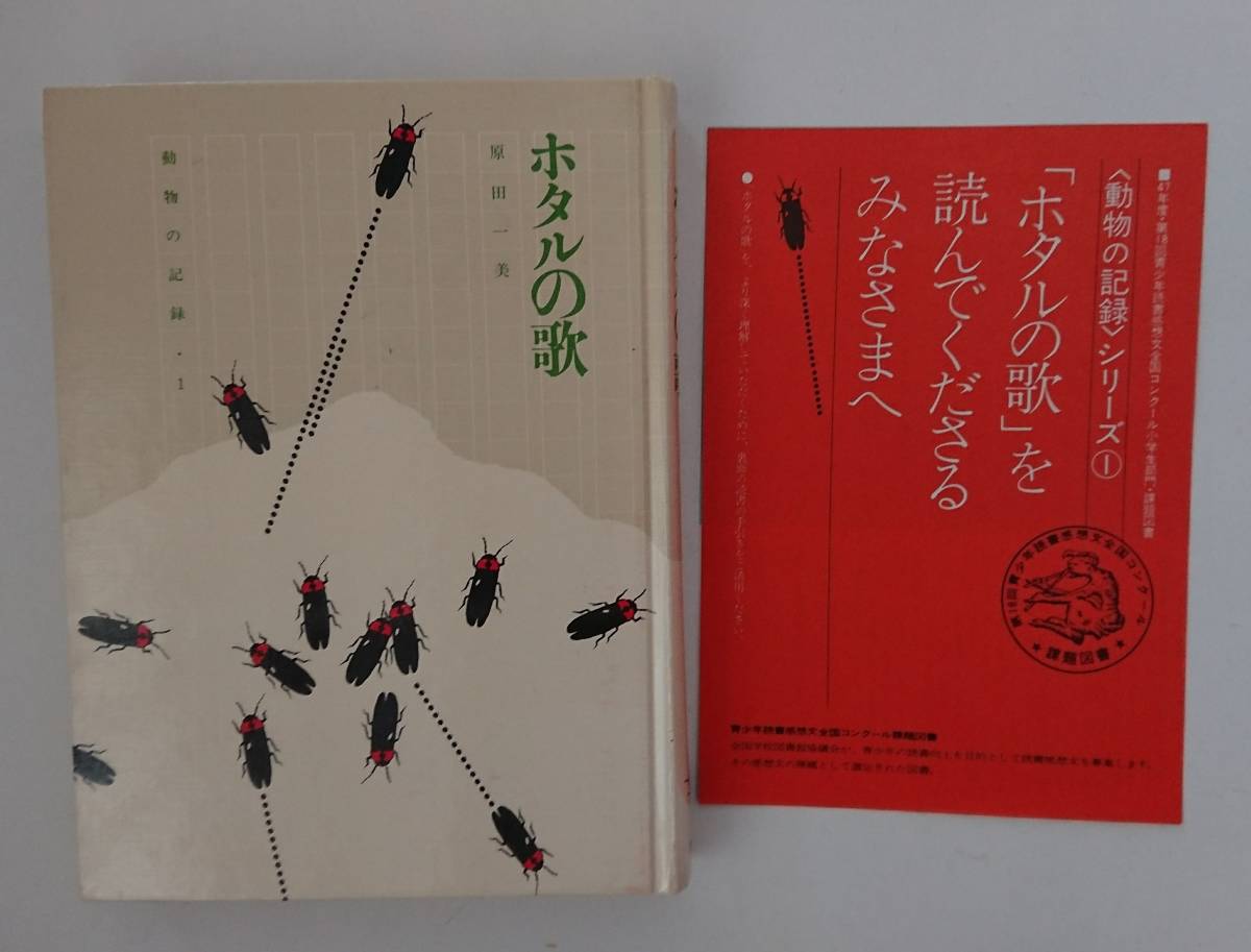 動物の記録シリーズ①ホタルの歌 (作者)原田一美~第18回青少年読書感想文全国コンクール小学生部門 課題図書~学研_画像2