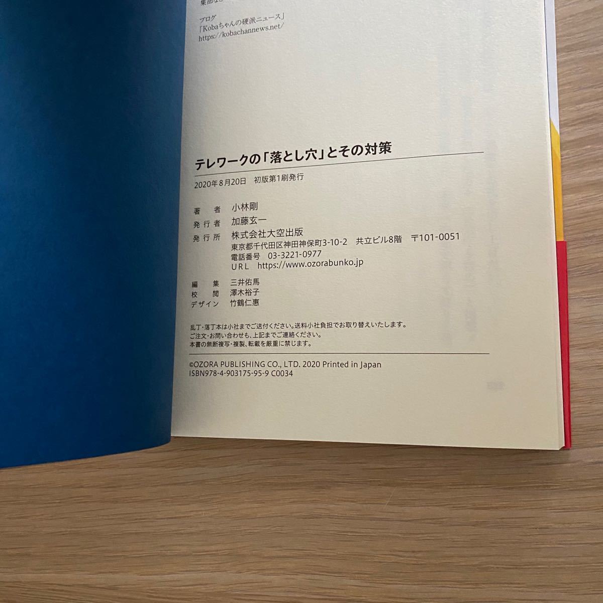 テレワークの「落とし穴」とその対策　【新品】