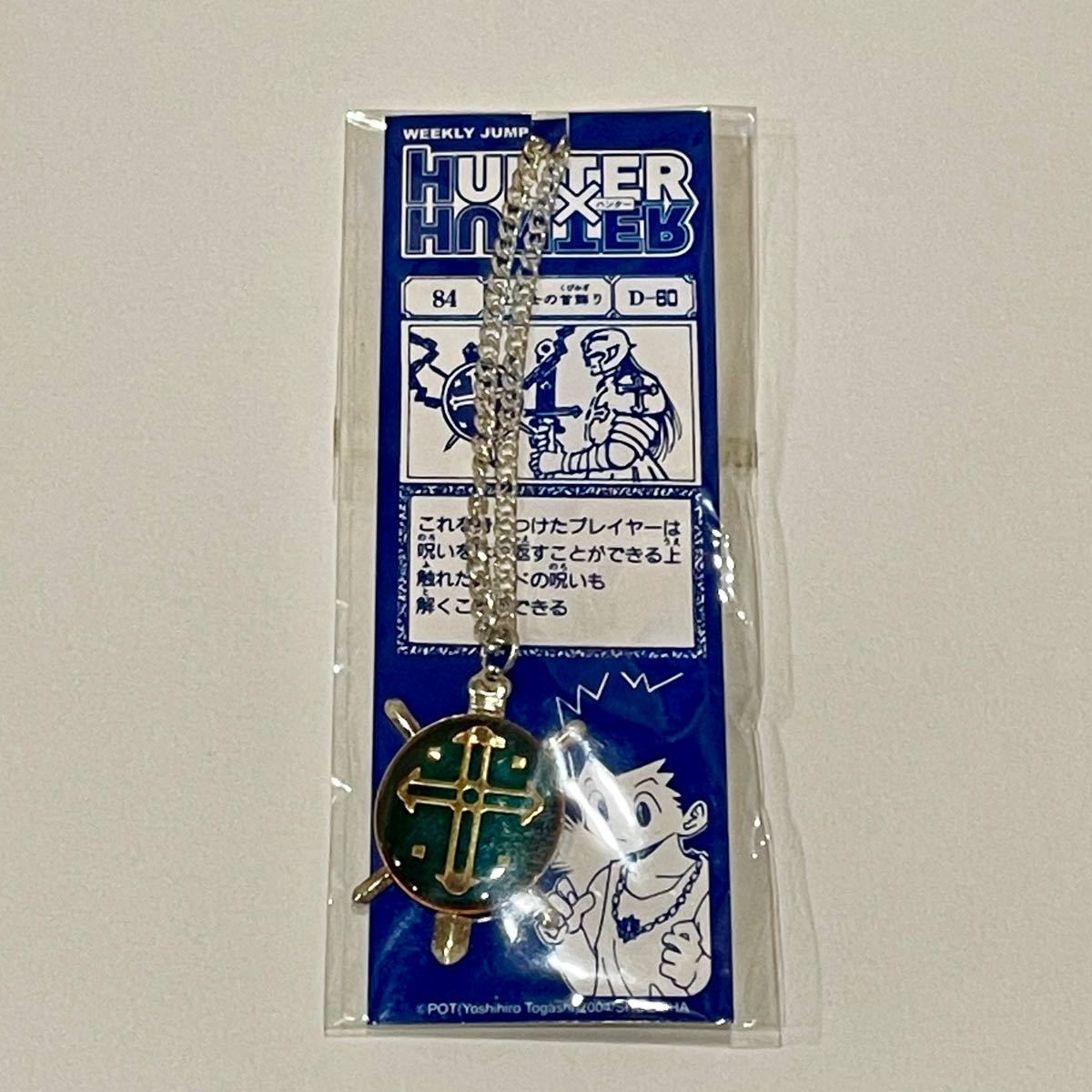 HUNTER × HUNTER 聖騎士の首飾りネックレス ジャンプ 応募者全員