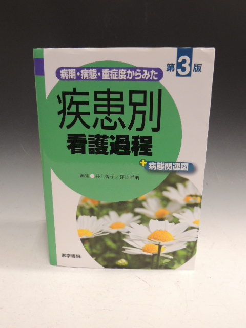 ■大阪 堺市 引き取り歓迎！■病期・病態・重症度からみた 疾患別看護過程+病態関連図 第3版 井上智子 窪田哲朗 医学書院 中古■_画像1