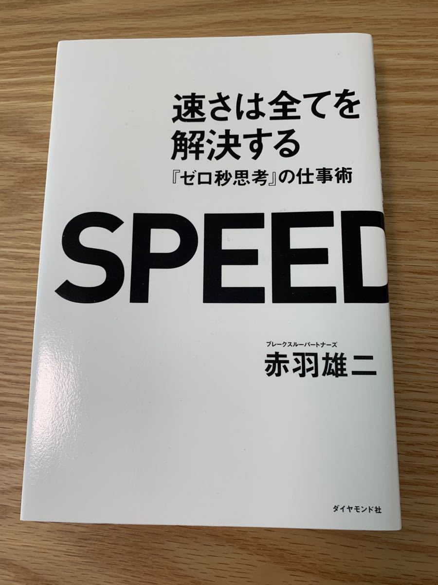 速さは全てを解決する 『ゼロ秒思考』の仕事術