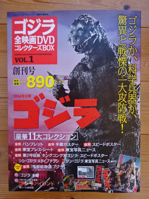 1954年公開映画:初代「ゴジラ」DVD●ゴジラ全映画DVDコレクターズBOX／創刊号●映画ポスター/付録完備●未開封新品_パッケージ表面