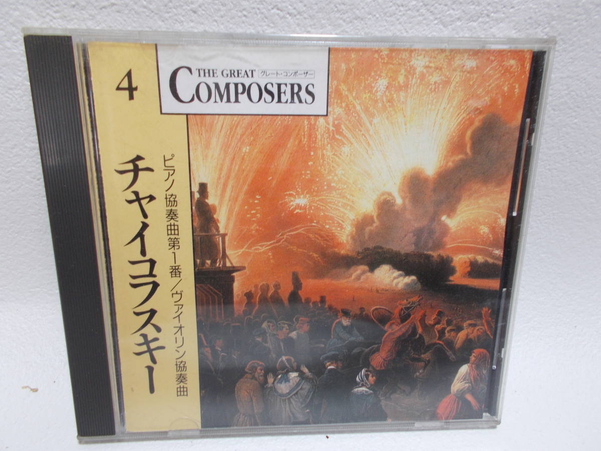 CD THE GREAT COMPOSERS チャイコフスキー ピアノ協奏曲1番 バイオリン協奏曲　y-8_画像1