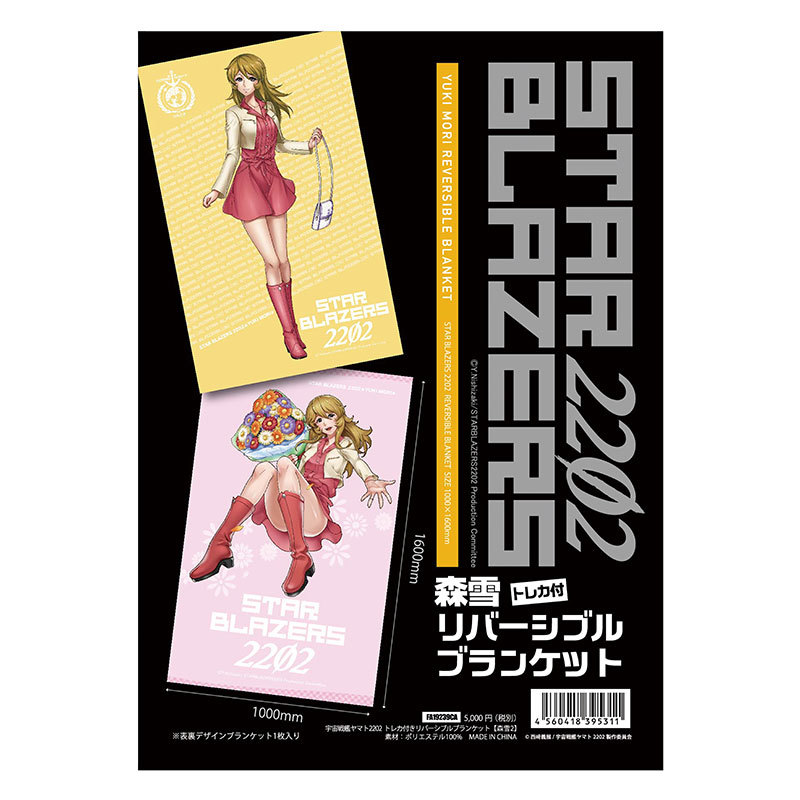 宇宙戦艦ヤマト2202 愛の戦士たち 森雪 リバーシブルブランケット 新品