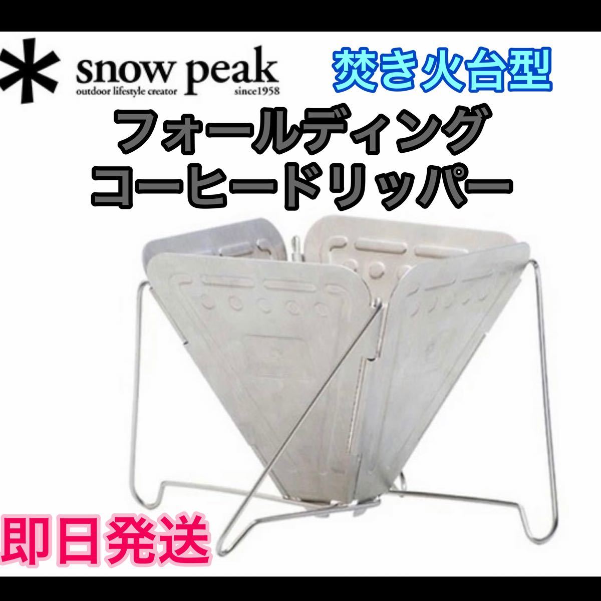 スノーピーク　フォールディング　コーヒードリッパー　焚火台型　CS-113 snow peak 新品未使用 ★