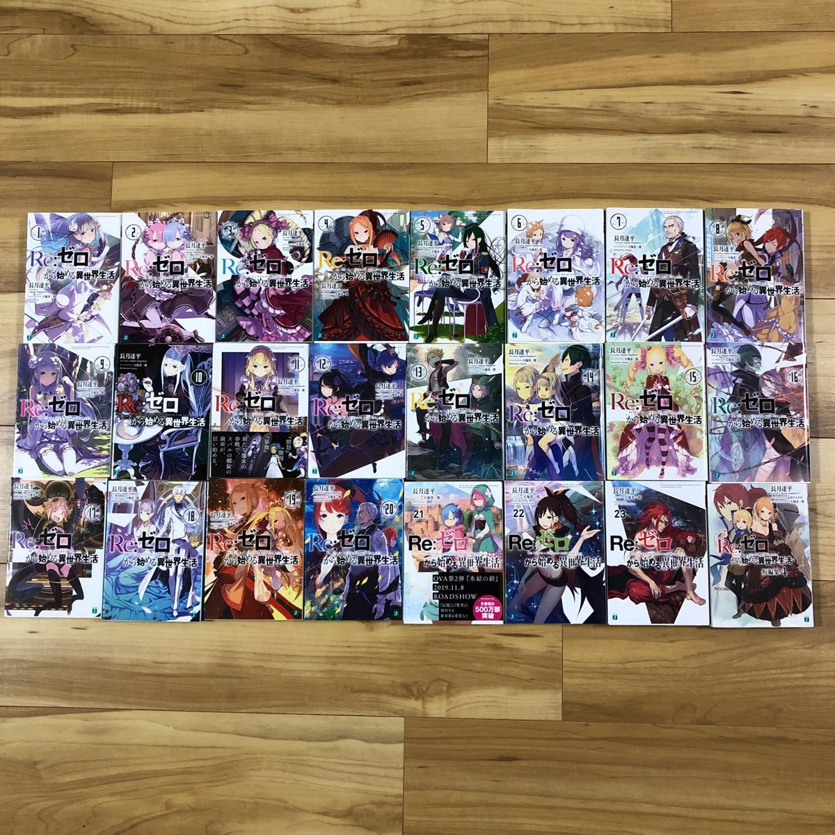 初版　リゼロ　RE：から始まる異世界生活　1～23巻　＋短編集1冊　全巻_画像1