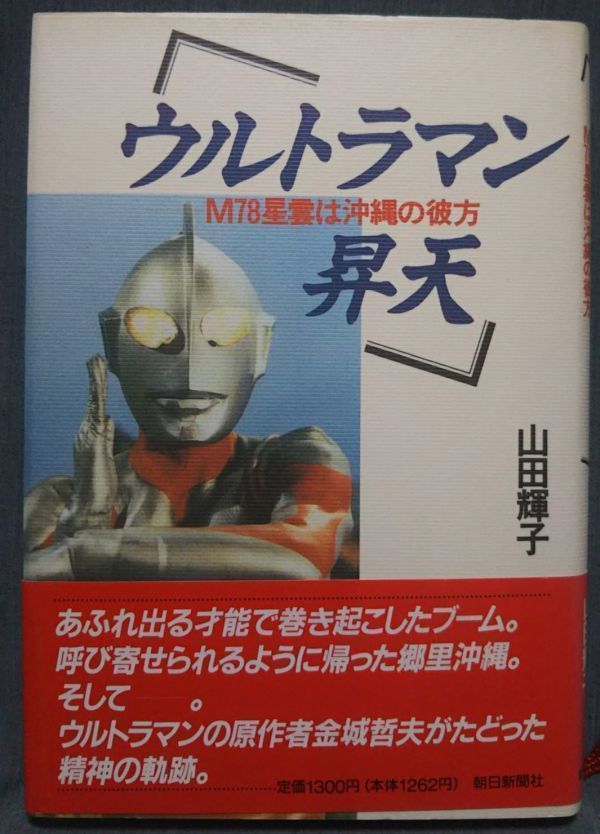 金城哲夫評伝「ウルトラマン昇天」帯あり／The life of Tetsuo Kinjo, known as the actual author of Ultraman_画像1