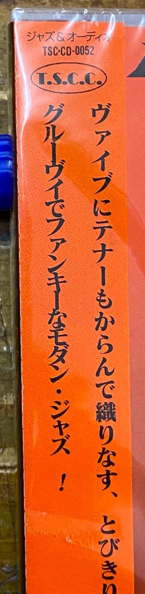 ★貴重★新品 未開封 帯付きCD★邦人 ジャズ★阿見紀代子 ジョイフルファイブ/フィーチャリング Q.石川★Ami’s Joyful 5 アップルジャム_画像2