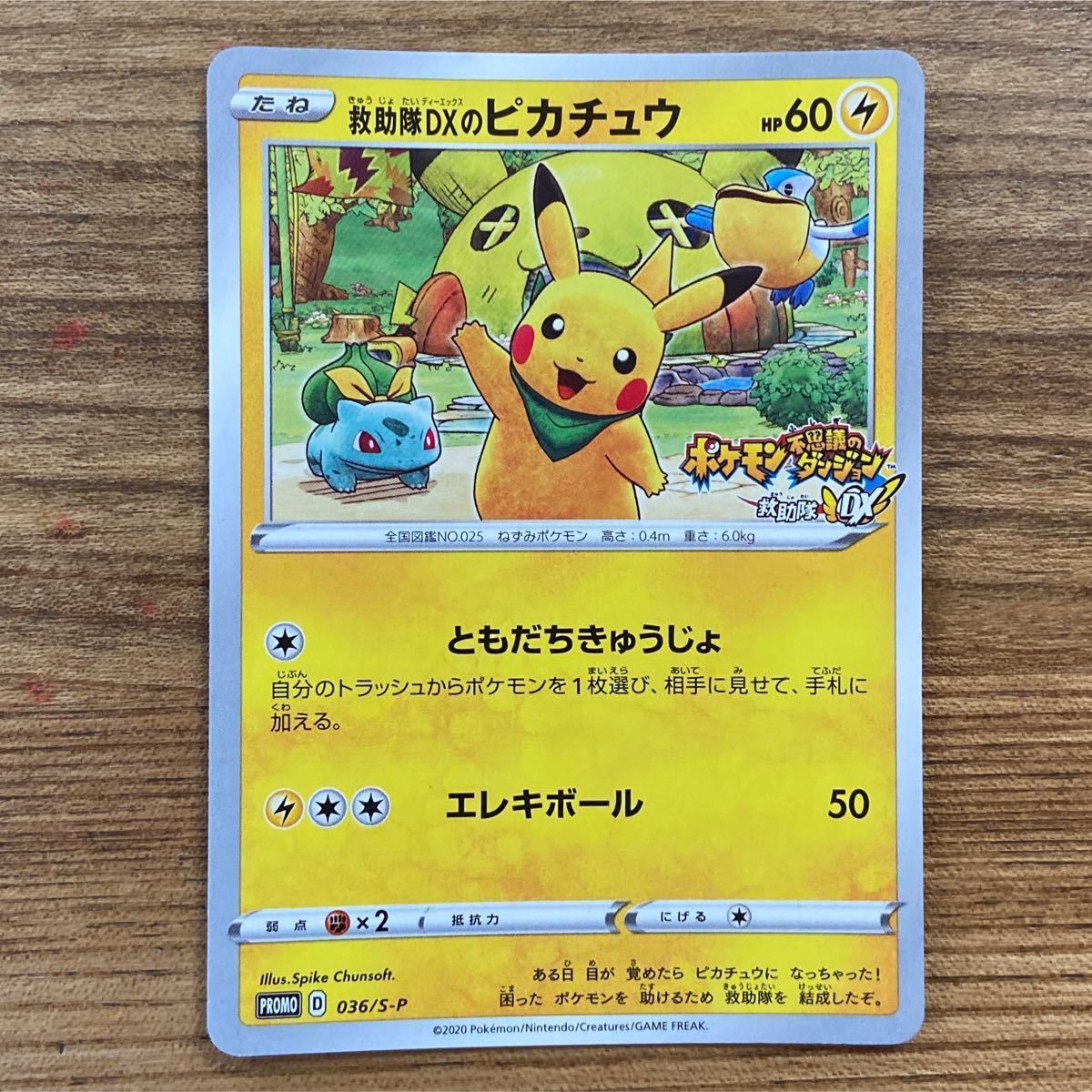ポケモンカード ピカチュウ 救助隊DX ともだちきゅうじょ 友達 ポケモンカード ピカチュウ 救助隊DX ともだちきゅうじょ 友達