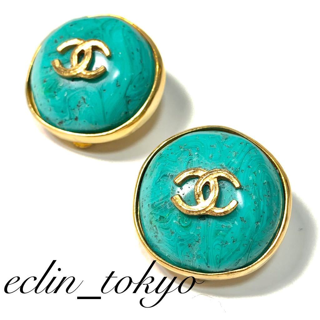 【E1351】新品同様！vintage CHANEL シャネル ヴィンテージ《超稀少!!》96P ターコイズ 石 ココマーク イヤリング STONE EARRING RARE COCO_画像1