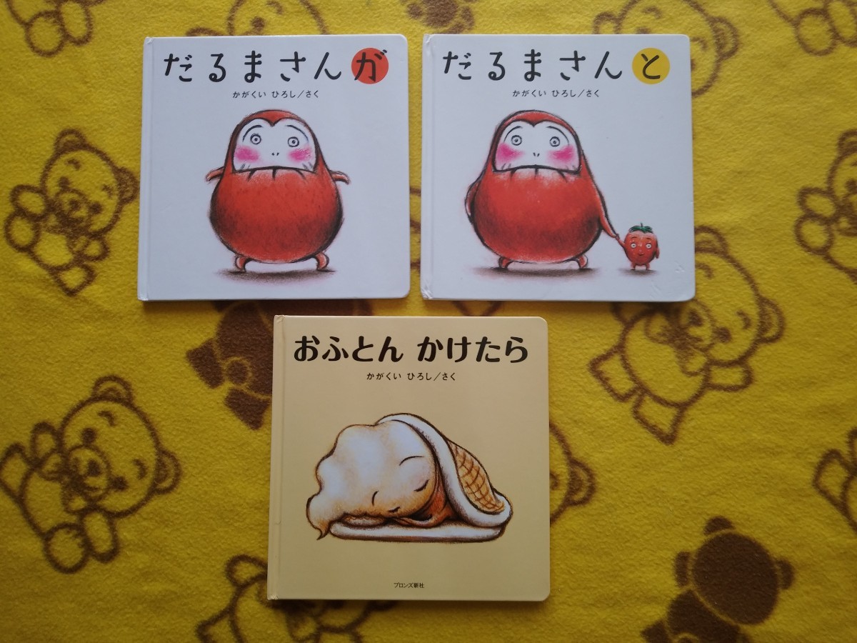 人気えほん3冊★おふとんかけたら＋だるまさんが＋だるまさんと★かがくい ひろし 絵本