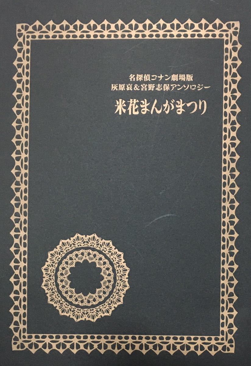 ★劇場版/名探偵コナン同人誌★比護×志保/コナン×灰原哀★灰原哀&宮野志保アンソロジー★映画11人目のストライカー/大熊猫/姫桜みちる★