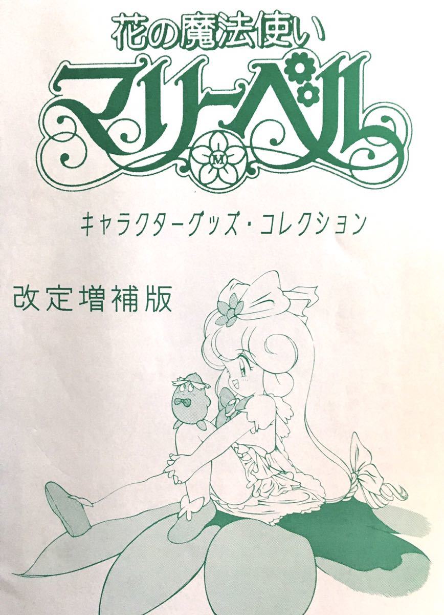 花の魔法使いマリーベル☆当時品他資料集/キャラクターグッズ 花の魔法使いマリーベル☆当時品他資料集/キャラクターグッズ