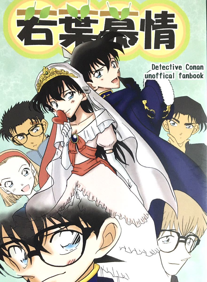 名探偵コナン同人誌 新一 蘭 京極 園子 新蘭 京園 名探偵コナン 売買されたオークション情報 Yahooの商品情報をアーカイブ公開 オークファン Aucfan Com