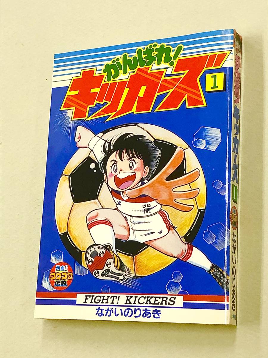 即決！珍品！付録「ながいのりあき／がんばれ！キッカーズ1巻：熱血！！コロコロ伝説第5号」送料150円_画像1