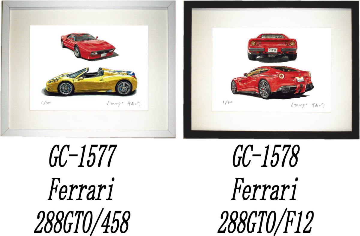 GC-1577フェラーリ288GTO/458・GC-1578フェラーリ288GTO/F12限定版画300部直筆サイン有 額装済●作家 平右ヱ門 希望ナンバーをお選び下さい_落札後希望作品ナンバーをお知らせ下さい。