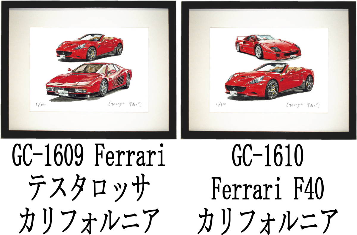 GC-1609 Ferrari/テスタロッサ・GC-1610 F40/カリフォルニア限定版画300部直筆サイン有 額装済●作家 平右ヱ門 希望ナンバーをお選び下さい